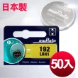 【日本制造muRata】公司貨 LR41 鈕扣型電池-50顆入