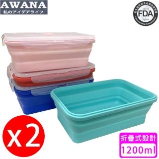 【AWANA】矽膠折疊保鮮盒 1200ml 顏色隨機出貨(2入)