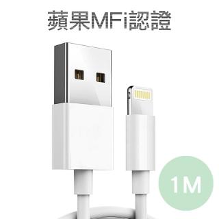 嚴選蘋果認證MFI 8pin充電傳輸線(1M)