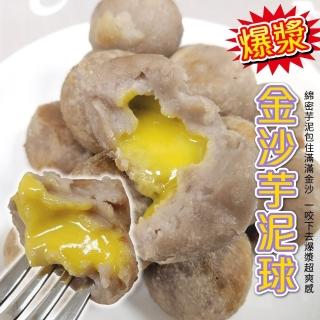 【海肉管家】脆皮爆漿金沙芋泥球(18顆/約540g)