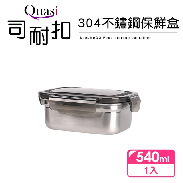 【Quasi】司耐扣304不鏽鋼保鮮盒-540ml