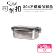 【Quasi】司耐扣304不鏽鋼保鮮盒-540ml