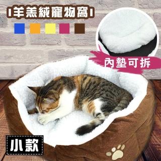 【E-life】羊羔絨寵物保暖窩-小款(寵物窩/狗窩/貓窩/小款)