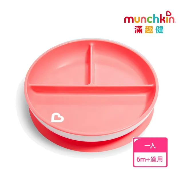 【munchkin】三格吸盤碗(4色)