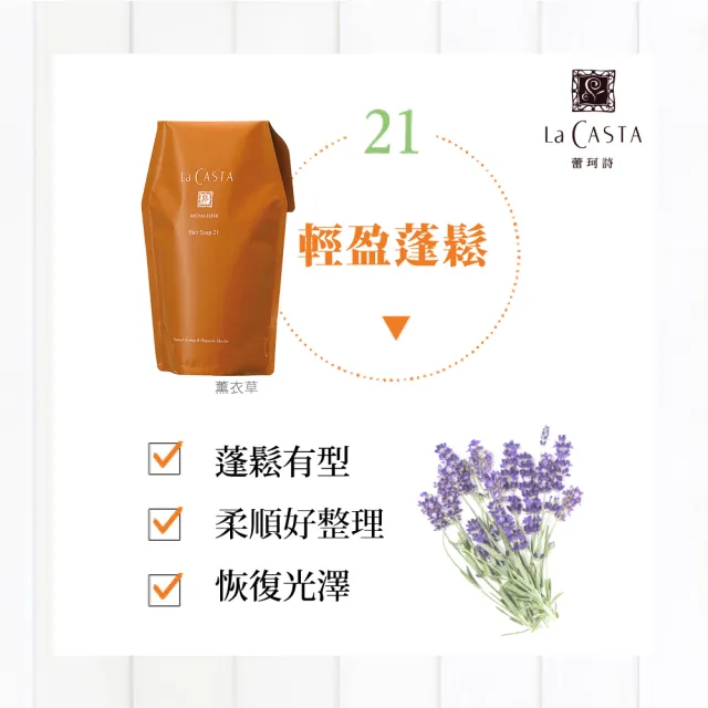 【La CASTA 蕾珂詩】沙龍級精油洗髮精補充包#21保濕型 600ml(薰衣草香調)