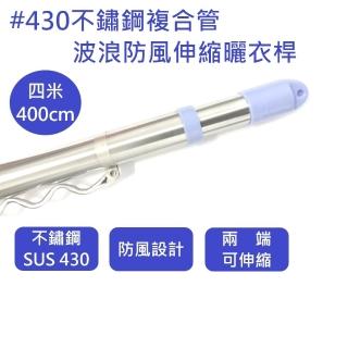 4米SUS430不鏽鋼複合管防風波浪伸縮曬衣桿 曬衣桿 曬衣桿(曬衣桿)