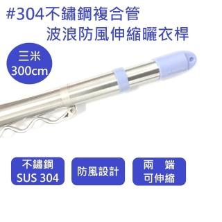 SUS304不鏽鋼複合管防風波浪伸縮曬衣桿-3米 曬衣桿 曬衣桿(曬衣桿)