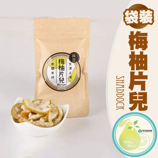【農會】麻豆農會 梅柚片兒-50g-袋(5袋一組)