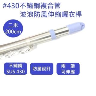 SUS430不鏽鋼複合管防風波浪伸縮曬衣桿-2米 曬衣桿 曬衣桿(曬衣桿)