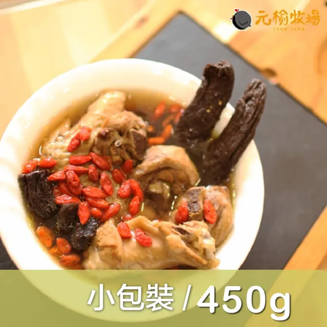 【鮮食家任選】元榆牧場FC陳年老蔔杞雞湯-土雞(450g±5%/包)