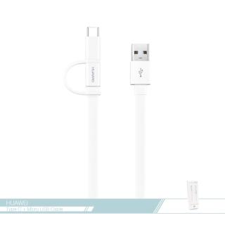 【HUAWEI 華為】原廠Micro USB + Type C 二合一數據傳輸充電線 各廠牌適用(全新盒裝)