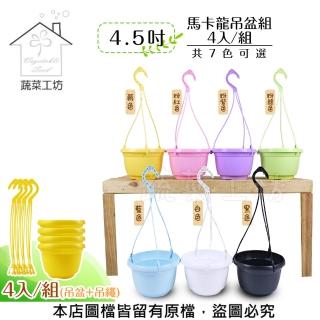 【蔬菜工坊】4.5吋馬卡龍吊盆組(4入/組)
