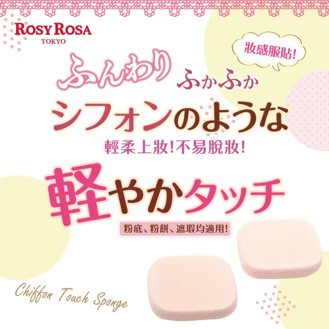 【ROSY ROSA】乾濕兩用戚風粉撲長方形N 2入