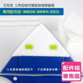【AXIS 艾克思】三角型磁性雙面玻璃擦窗器 專用配件組(刮條/棉布/固定扣)