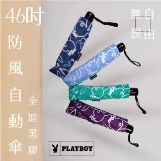 【PLAYBOY】46吋全遮光奈米黑膠防風自動三折傘鏤空線條4色(PLAYBOY 自動傘 防風 抗UV)