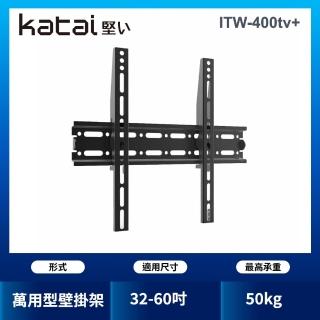 【katai】32-60吋液晶萬用臂架(ITW-400tv+)