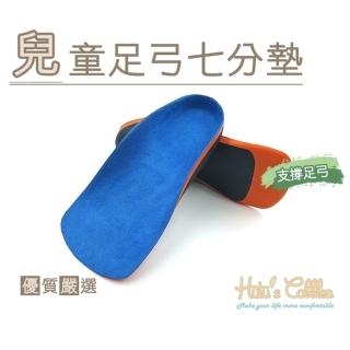 【糊塗鞋匠】H41 兒童足弓七分墊(1雙)