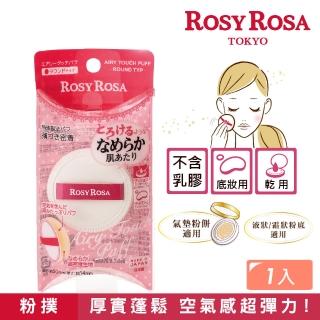 【ROSY ROSA】奶霜美肌空氣感粉撲（圓型）1入