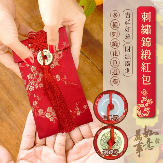 【阿莎&布魯】吉祥如意刺繡絲綢紅包袋-白玉款/銅錢款1入