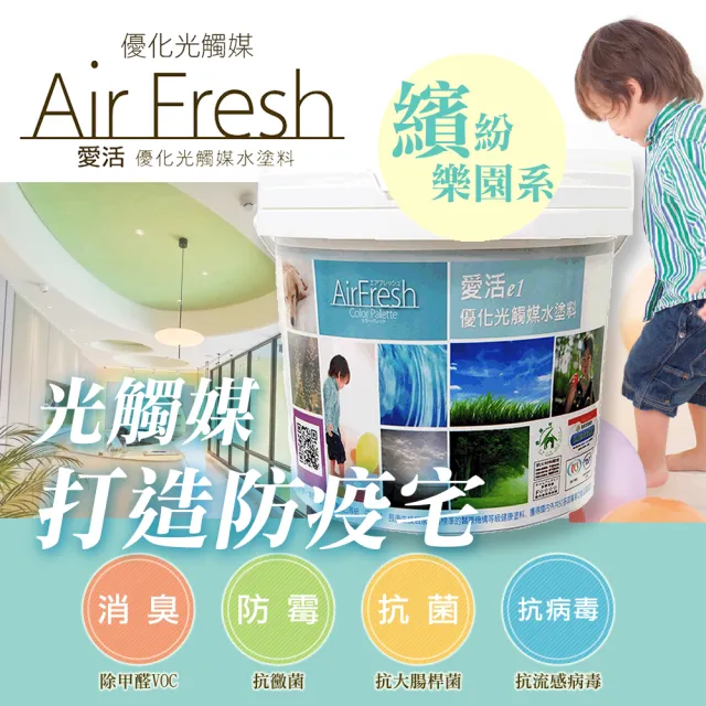 【AirFresh】光觸媒水性漆2kg 繽紛樂園 優於水泥漆 乳膠漆(SNQ防疫產品 寵物環境 零甲醛 抗菌  防壁癌)