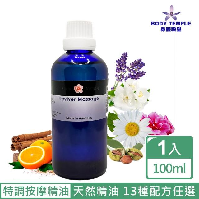 【BodyTemple 身體殿堂】特調SPA複方精油按摩油100ml(13種配方)