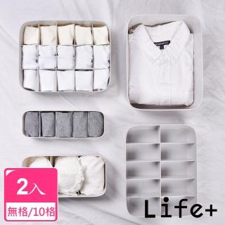 【Life+】多功能可堆疊分隔衣物/內衣褲/襪子收納盒 10格、無格 2入組(收納神器 小物 儲物 整理 抽屜收納)