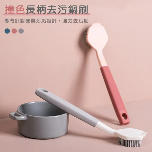 【樂邁家居】長柄 撞色 鍋刷 家用 廚房用刷 鍋具 清潔刷 強力去污(三色任選)