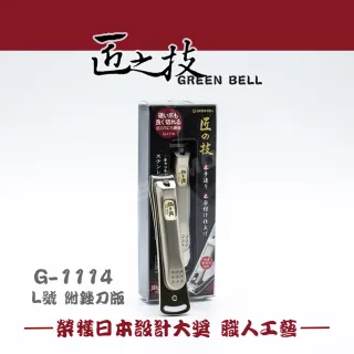【匠之技 Green Bell】日本 不鏽鋼指甲剪 指甲刀 附銼刀(G-1114 L號 附銼刀)