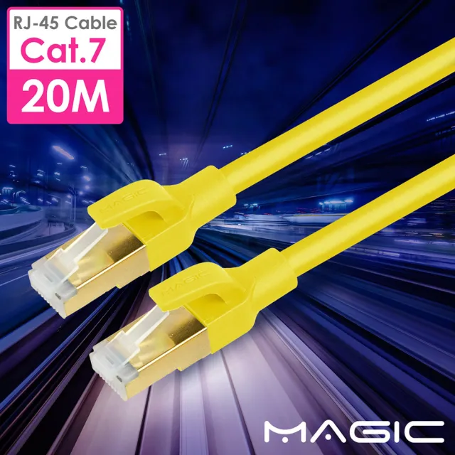 【MAGIC】Cat.7 SFTP圓線 26AWG光纖超高速網路線-20M(專利折不斷接頭)