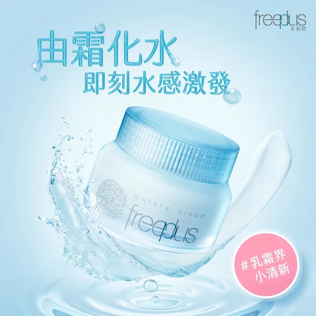 【freeplus 芙莉思】沁潤保濕水感霜