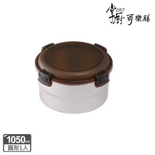 【掌廚可樂膳】316不鏽鋼 可微波圓型保鮮便當盒1050ML