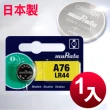 【日本制造muRata】公司貨 LR44 鈕扣型電池-1顆入
