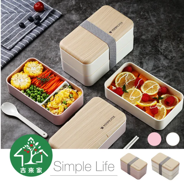 【吉來家】SUMI日式質感仿木紋雙層便當盒-長方形(分隔飯菜/附餐具/可微波)