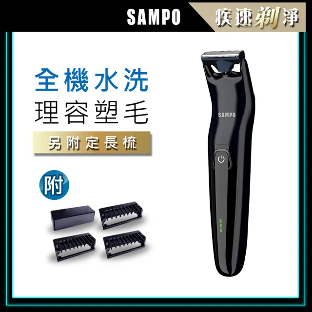 【SAMPO 聲寶】男士電動除毛刀/刮鬍刀/體毛刀(EB-Z1907WL)