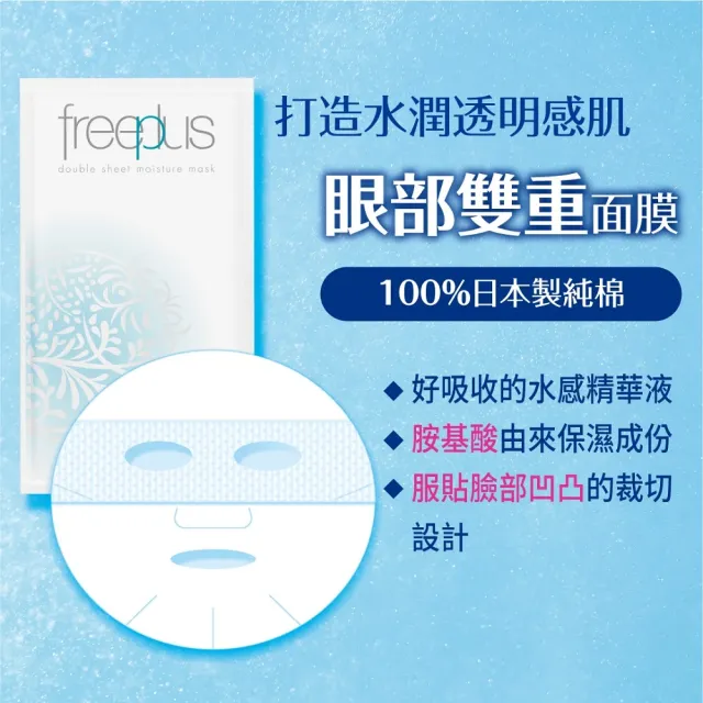 【freeplus 芙莉思】潤透純棉面膜(眼周加強型)