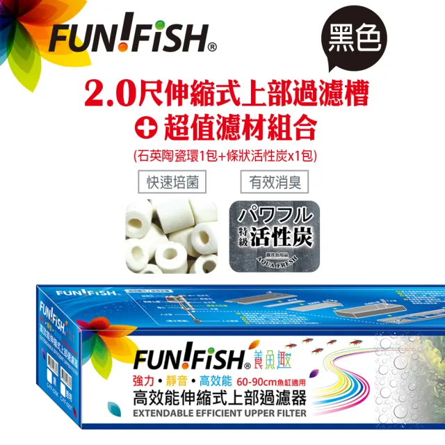 【FUN FISH 養魚趣】2.0尺伸縮式上部過濾槽-黑-含上部馬達+石英陶瓷環+條狀活性炭(底座可伸縮60〜90cm)