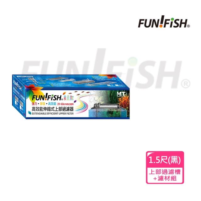 【FUN FISH 養魚趣】1.5尺伸縮式上部過濾槽-黑-含上部馬達+石英陶瓷環+條狀活性炭(底座可伸縮39～60cm)