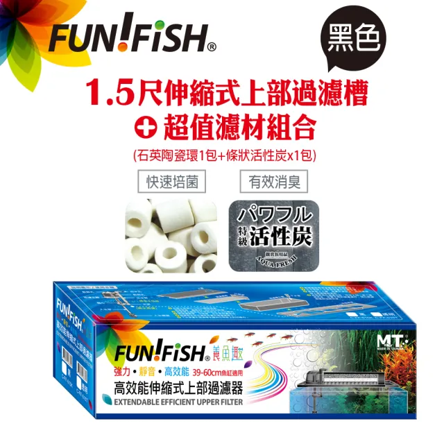 【FUN FISH 養魚趣】1.5尺伸縮式上部過濾槽-黑-含上部馬達+石英陶瓷環+條狀活性炭(底座可伸縮39〜60cm)