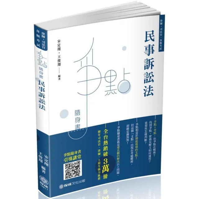 民事訴訟法－爭點隨身書－2020律師．司法官．各類考試（保成） | 拾書所