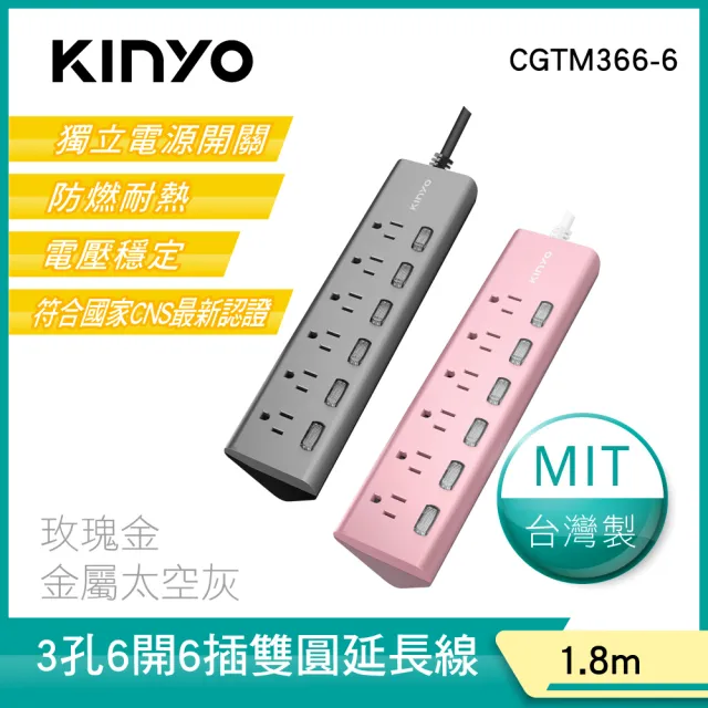 【KINYO】6開6插三角延長線6呎 質感金屬系列(CGTM366-6)