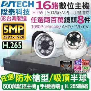 【KINGNET】監視器攝影機 AVTECH 16路8支監控套餐 1080P(陞泰科技 手機遠端 200萬)