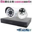 【KINGNET】監視器攝影機 AVTECH 8路4支監控套餐 1080P(陞泰科技 手機遠端 200萬)