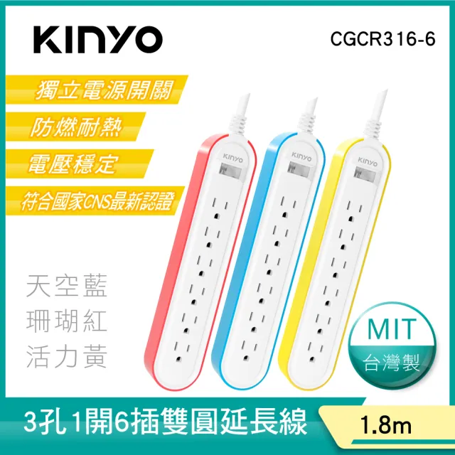 【KINYO】1開6插 雙圓延長線6呎-玩色派對系列 1.8M(CGCR316-6)
