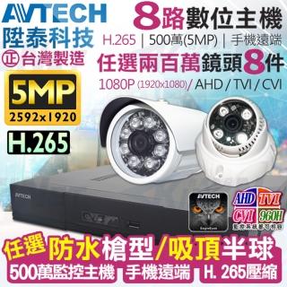 【KINGNET】監視器攝影機 AVTECH 8路8支監控套餐 1080P(陞泰科技 手機遠端 200萬)