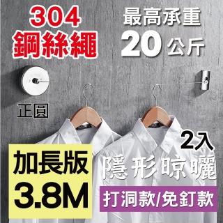 【新錸家居】★曬衣神器★2入★304隱形伸縮曬衣繩 3.8M正圓(免釘打孔任選-晾衣繩 拉繩 陽臺室內室外)