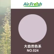 【AirFresh】光觸媒水性漆  2kg 大自然色系(零甲醛  除黴  抗菌  防壁癌)