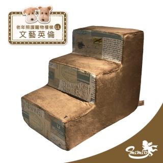 【MIMIO 米米歐】老年照護寵物樓梯LL–文藝英倫 臺灣精品車工(★人用規格等級．100%臺灣製造★)