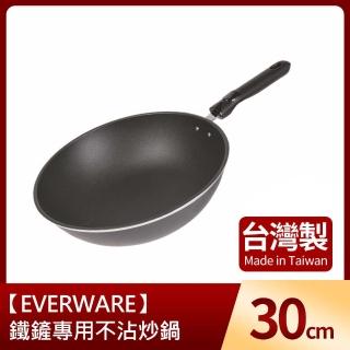 【EVERWARE】鐵鏟專用不沾炒鍋30cm(臺灣製)
