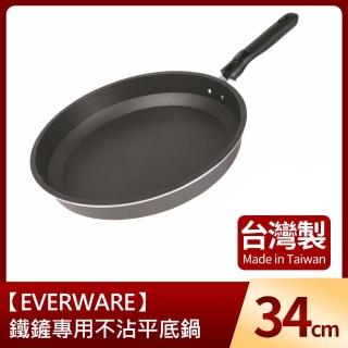 【EVERWARE】鐵鏟專用不沾平底鍋34cm(臺灣製)