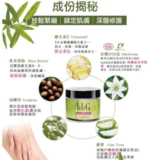 【bbG】馬鞭草深層修護霜120ml
